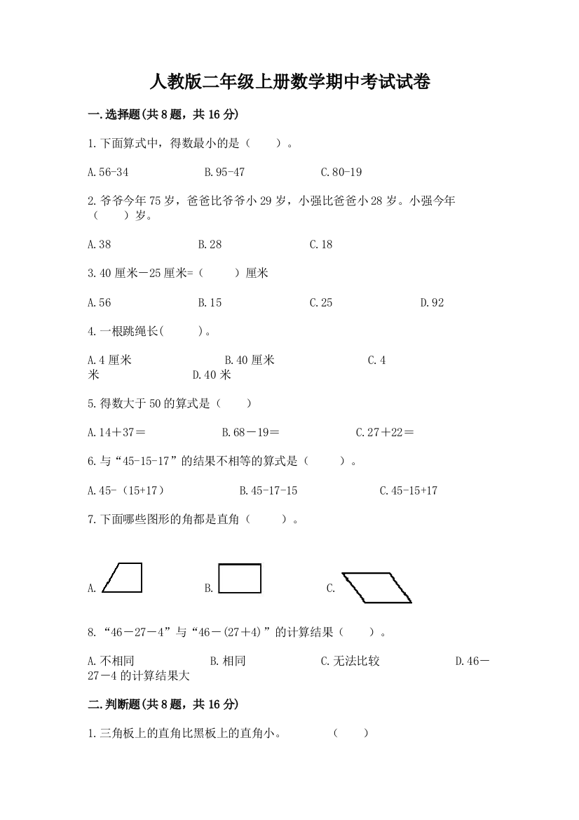 人教版二年级上册数学期中考试试卷及参考答案【黄金题型】