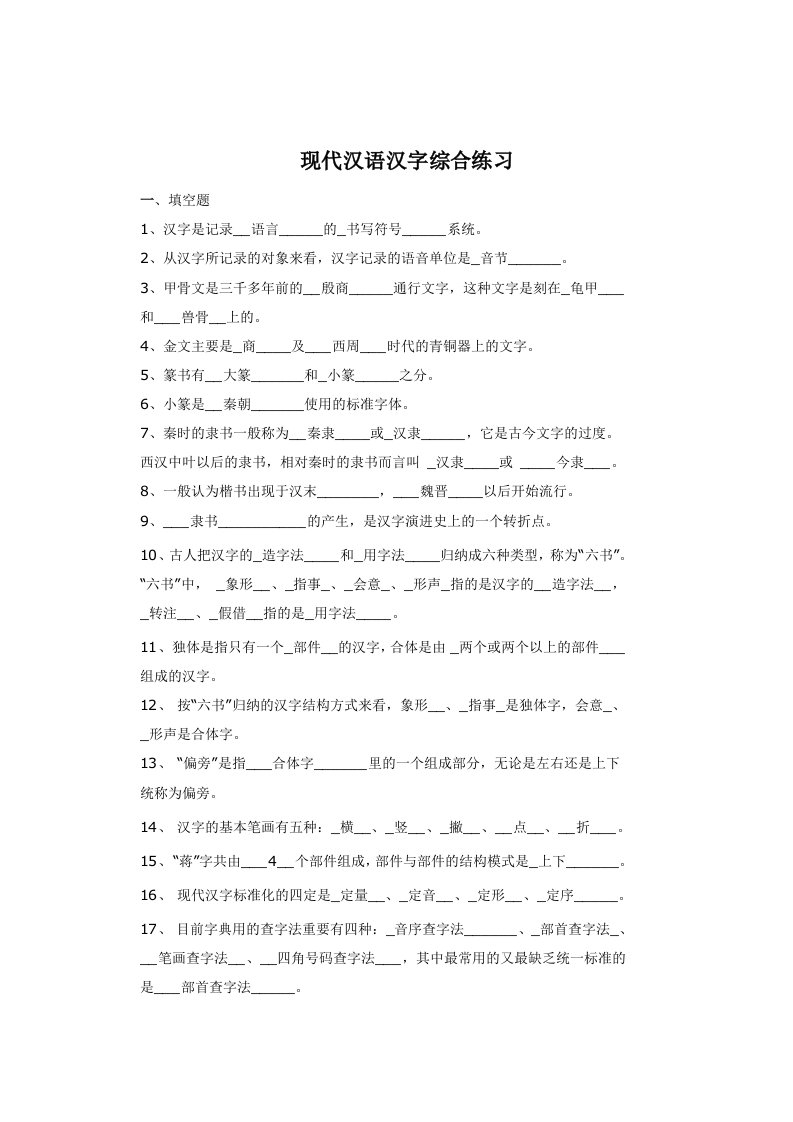 现代汉语现代汉字题库