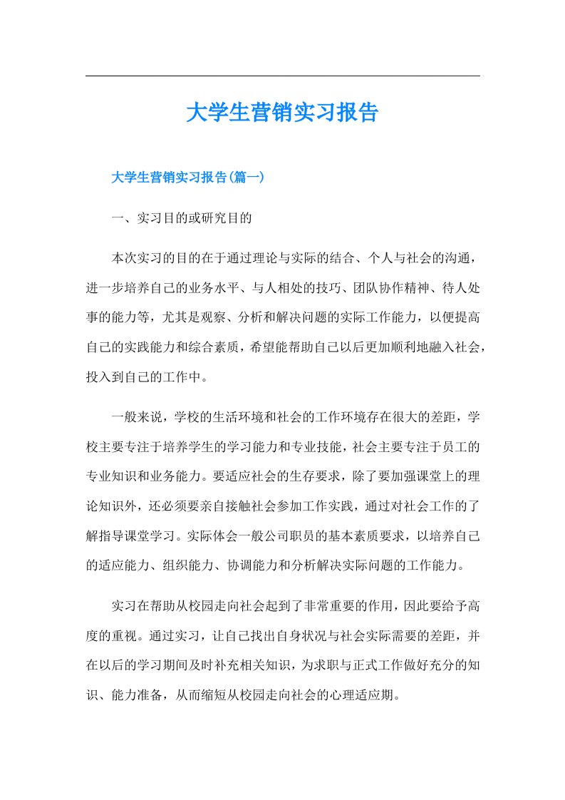 大学生营销实习报告