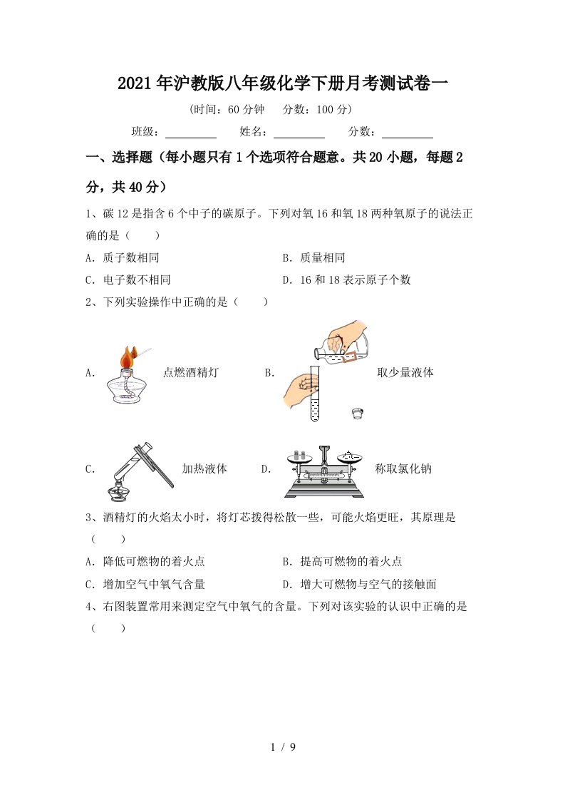 2021年沪教版八年级化学下册月考测试卷一