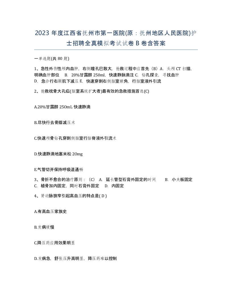 2023年度江西省抚州市第一医院原抚州地区人民医院护士招聘全真模拟考试试卷B卷含答案