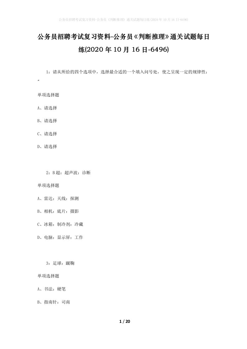 公务员招聘考试复习资料-公务员判断推理通关试题每日练2020年10月16日-6496