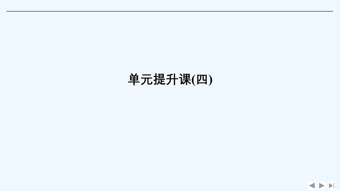 高考历史新设计大一轮人教课件：第四单元