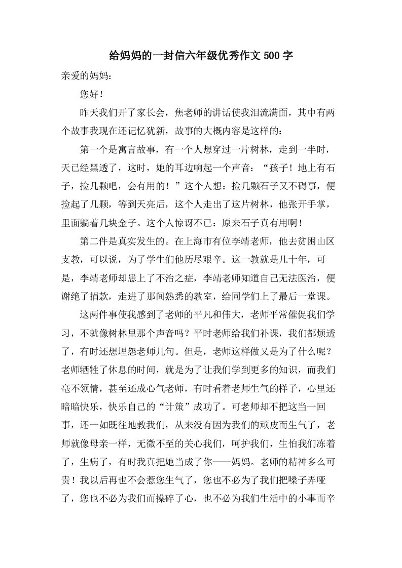 给妈妈的一封信六年级作文500字