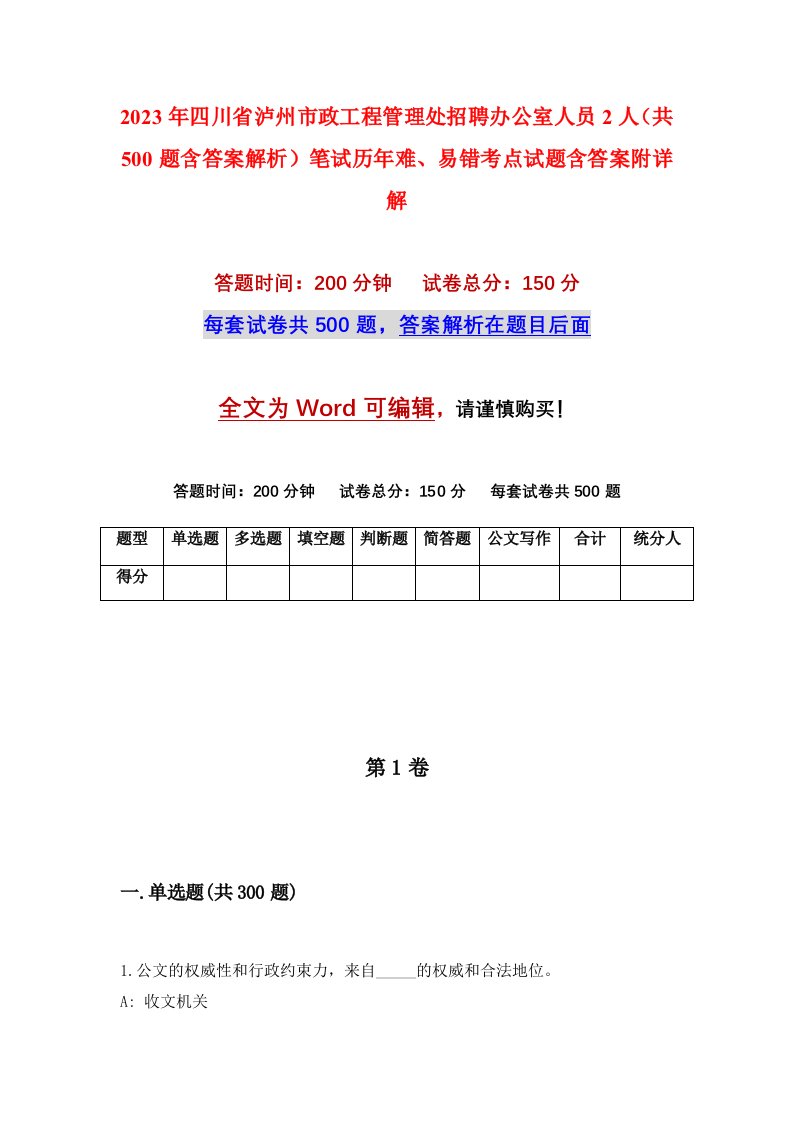 2023年四川省泸州市政工程管理处招聘办公室人员2人共500题含答案解析笔试历年难易错考点试题含答案附详解