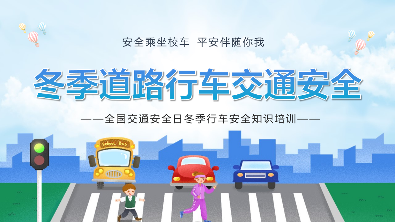 学习2022冬季道路行车交通安全