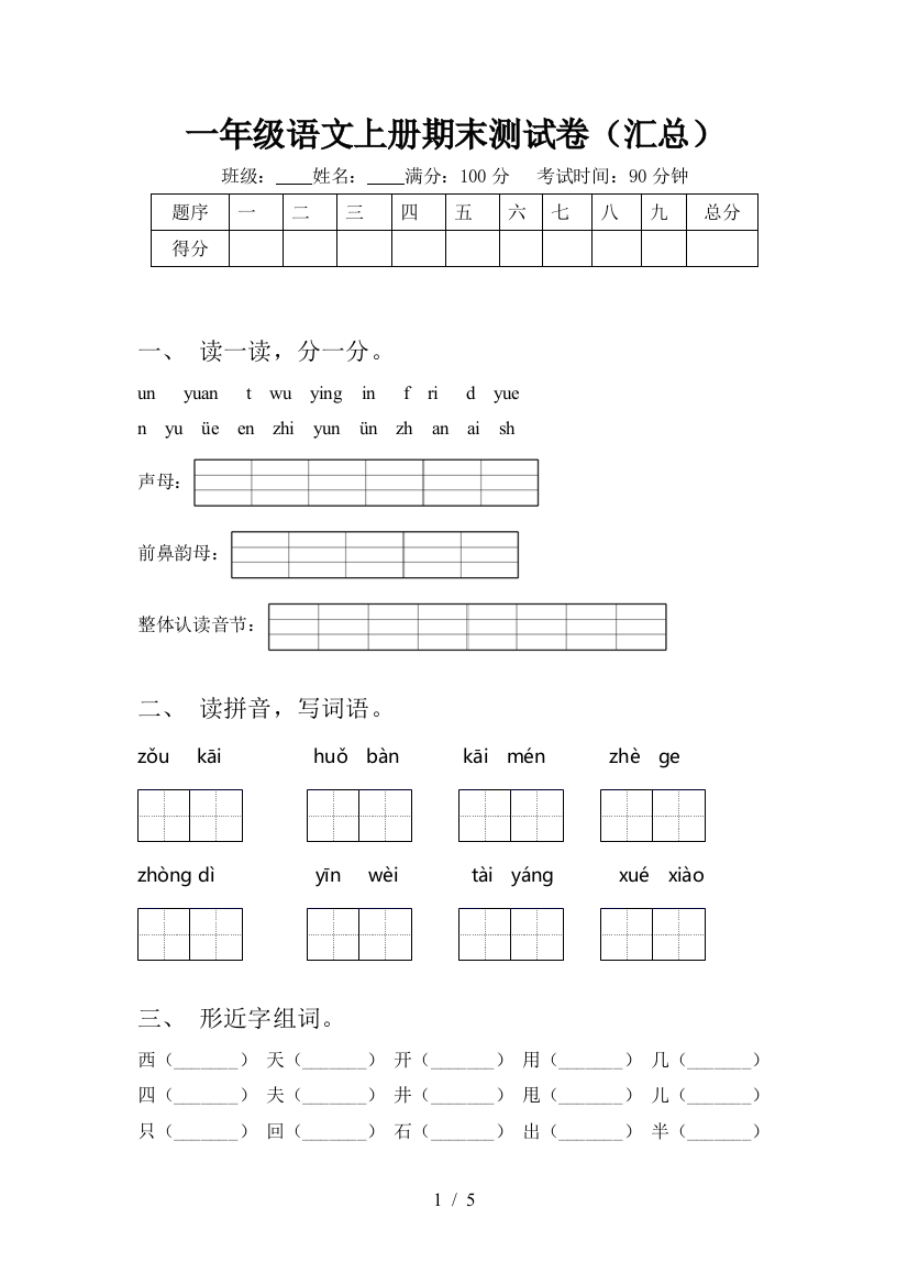 一年级语文上册期末测试卷(汇总)