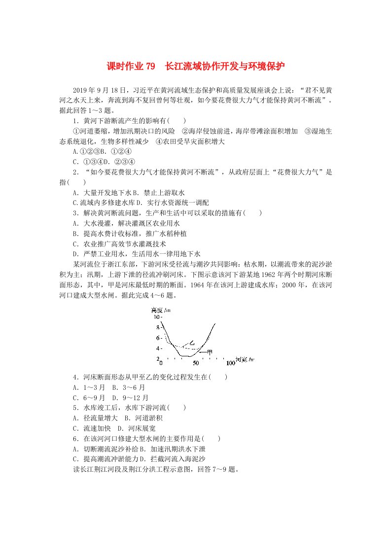 2024版新教材高考地理全程一轮总复习课时作业79长江流域协作开发与环境保护湘教版