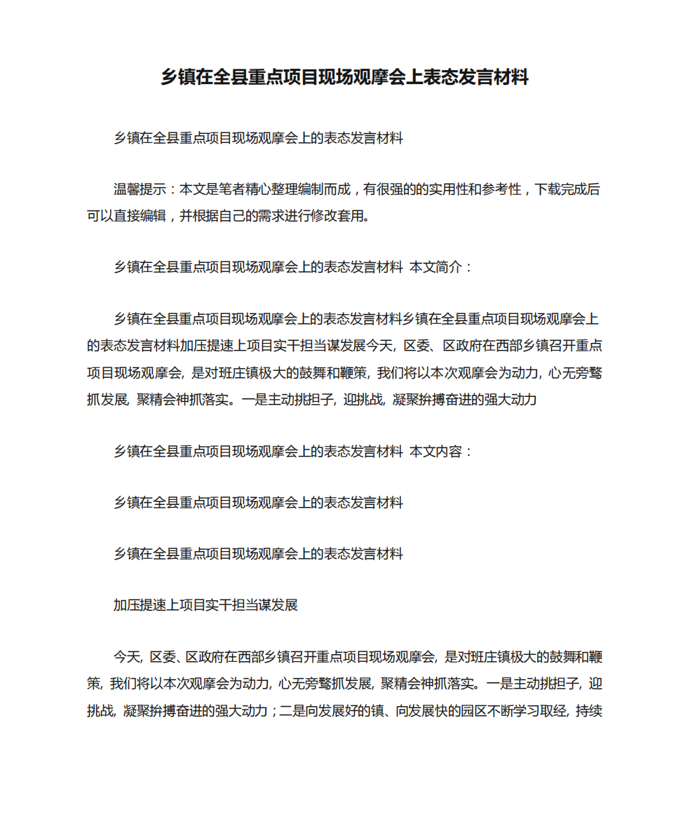 乡镇在全县重点项目现场观摩会上表态发言材料