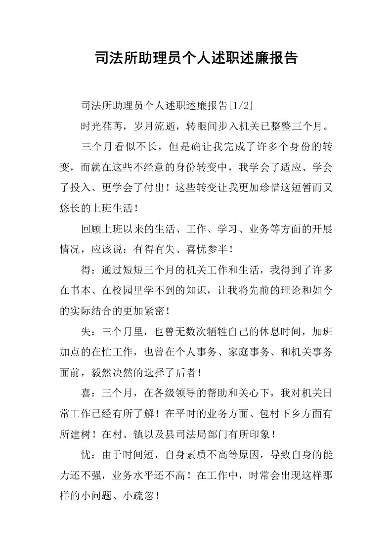 司法所助理员个人述职述廉报告