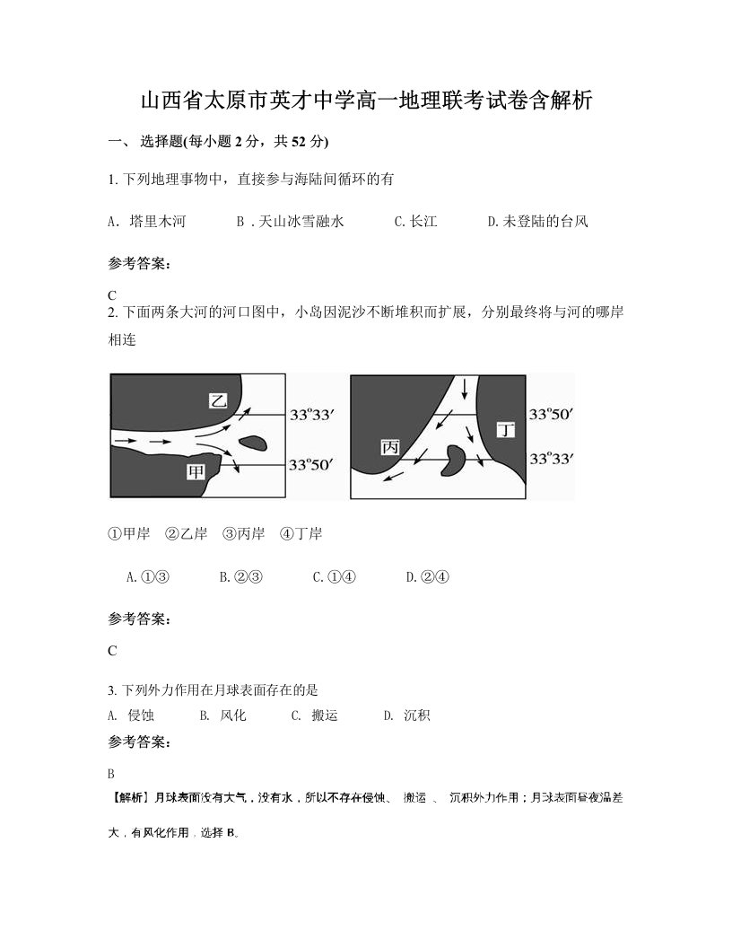 山西省太原市英才中学高一地理联考试卷含解析