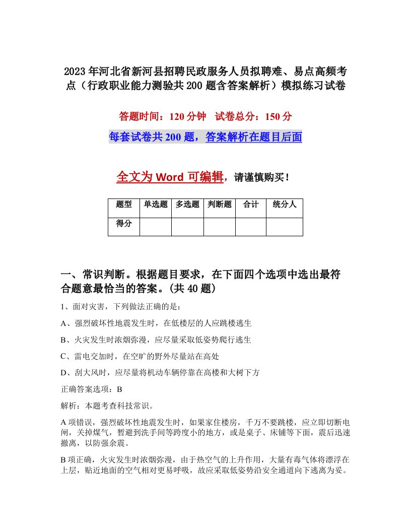 2023年河北省新河县招聘民政服务人员拟聘难易点高频考点行政职业能力测验共200题含答案解析模拟练习试卷