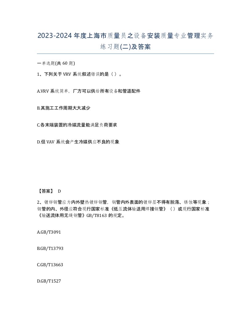 2023-2024年度上海市质量员之设备安装质量专业管理实务练习题二及答案