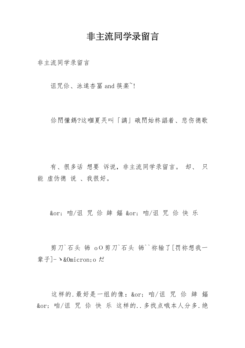 非主流同学录留言