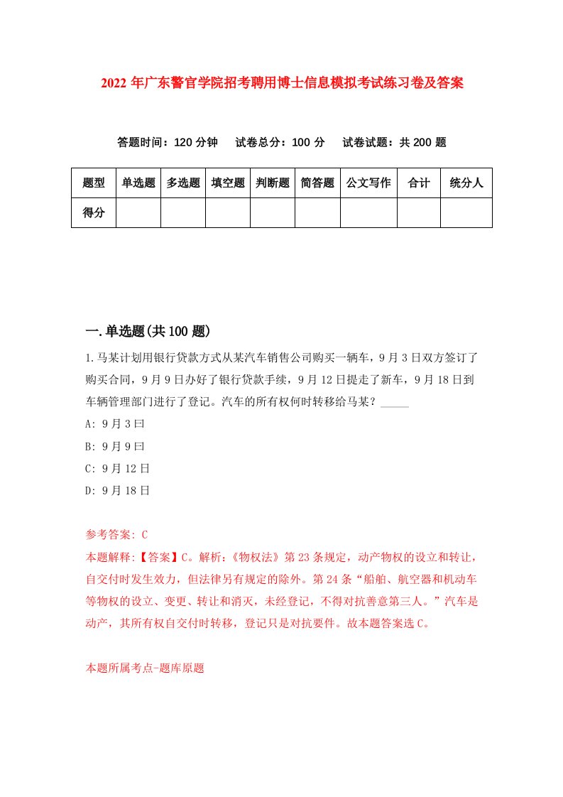 2022年广东警官学院招考聘用博士信息模拟考试练习卷及答案第2套