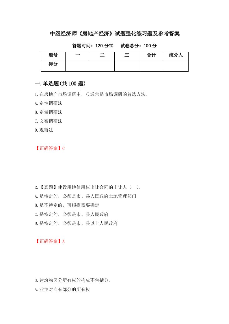 中级经济师房地产经济试题强化练习题及参考答案16