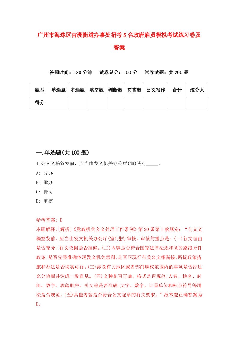 广州市海珠区官洲街道办事处招考5名政府雇员模拟考试练习卷及答案第5版