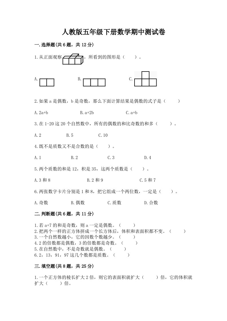 人教版五年级下册数学期中测试卷【历年真题】