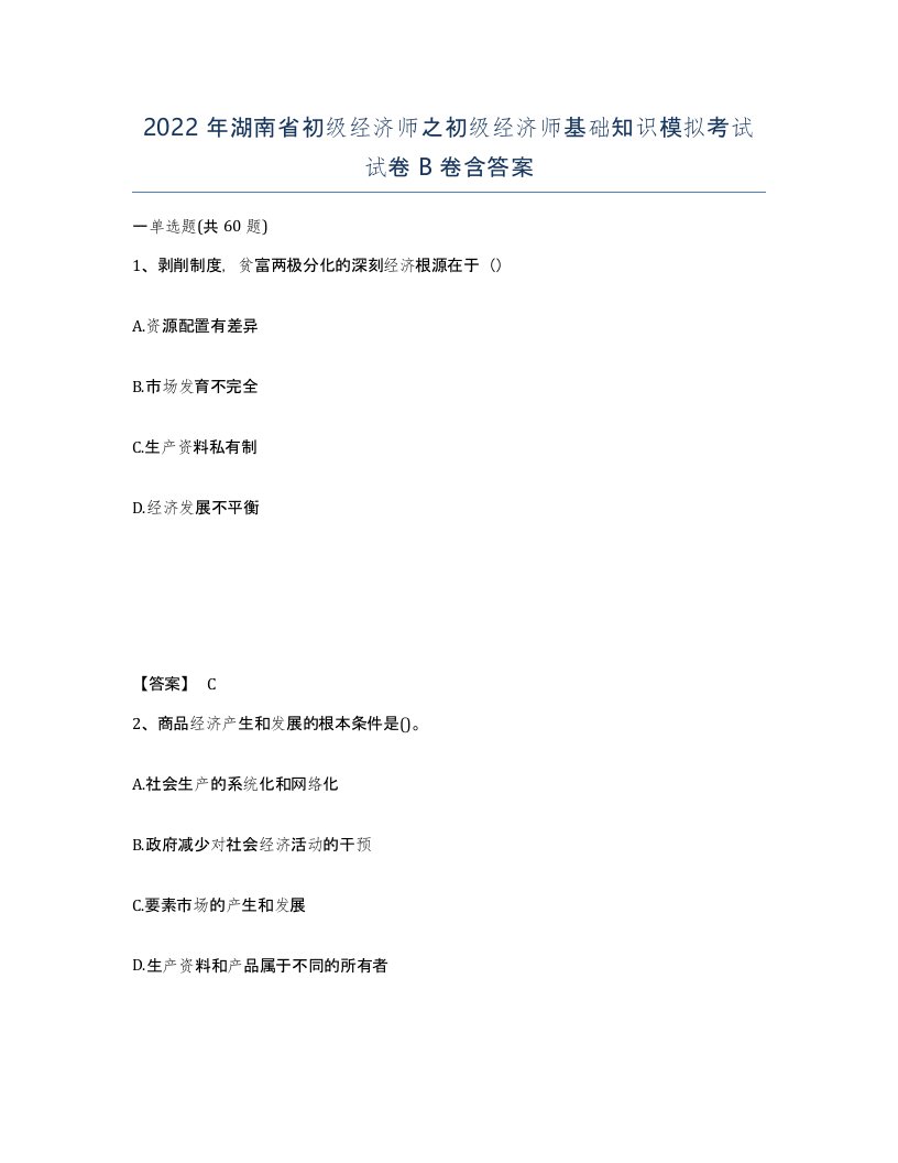 2022年湖南省初级经济师之初级经济师基础知识模拟考试试卷B卷含答案