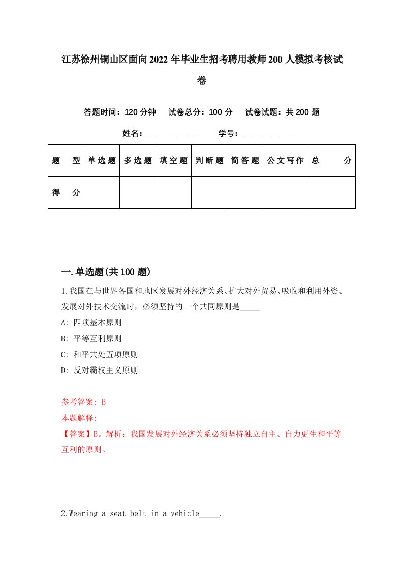 江苏徐州铜山区面向2022年毕业生招考聘用教师200人模拟考核试卷2