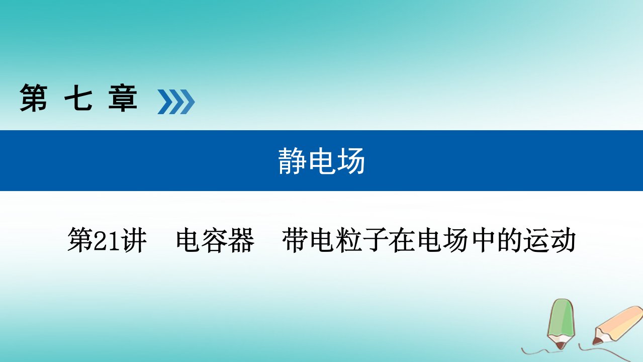 全国通用版高考物理大一轮复习第七章静电场第21讲电容器带电粒子在电场中的运动课件