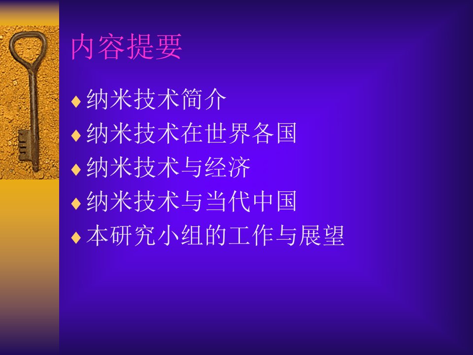 纳米技术与应用ppt课件