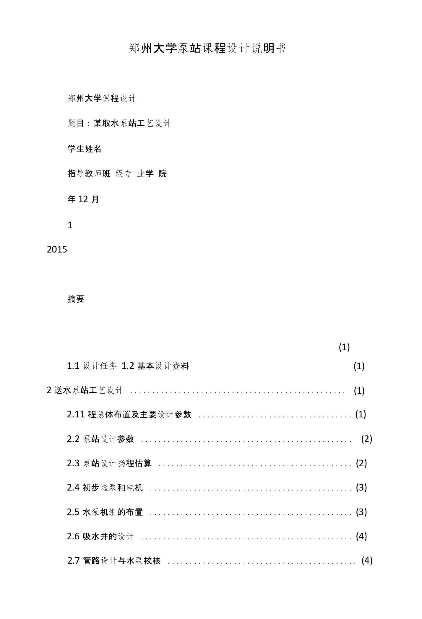 郑州大学泵站课程设计说明书