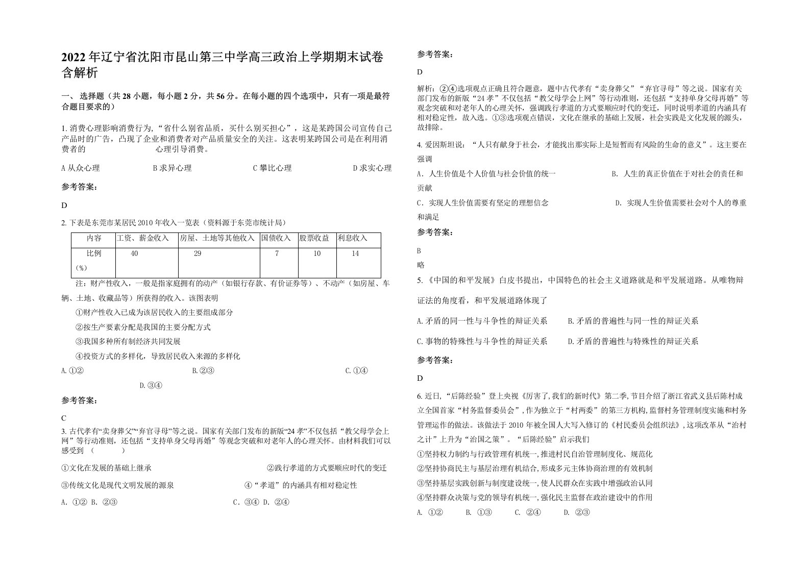 2022年辽宁省沈阳市昆山第三中学高三政治上学期期末试卷含解析