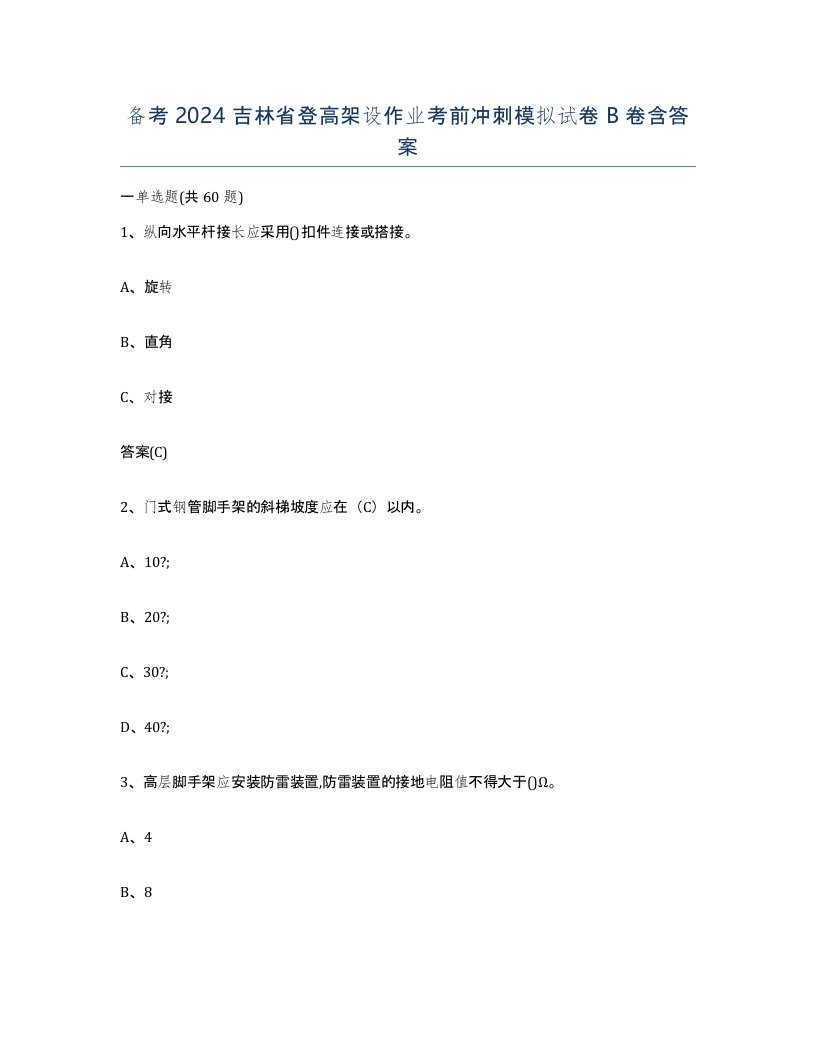 备考2024吉林省登高架设作业考前冲刺模拟试卷B卷含答案