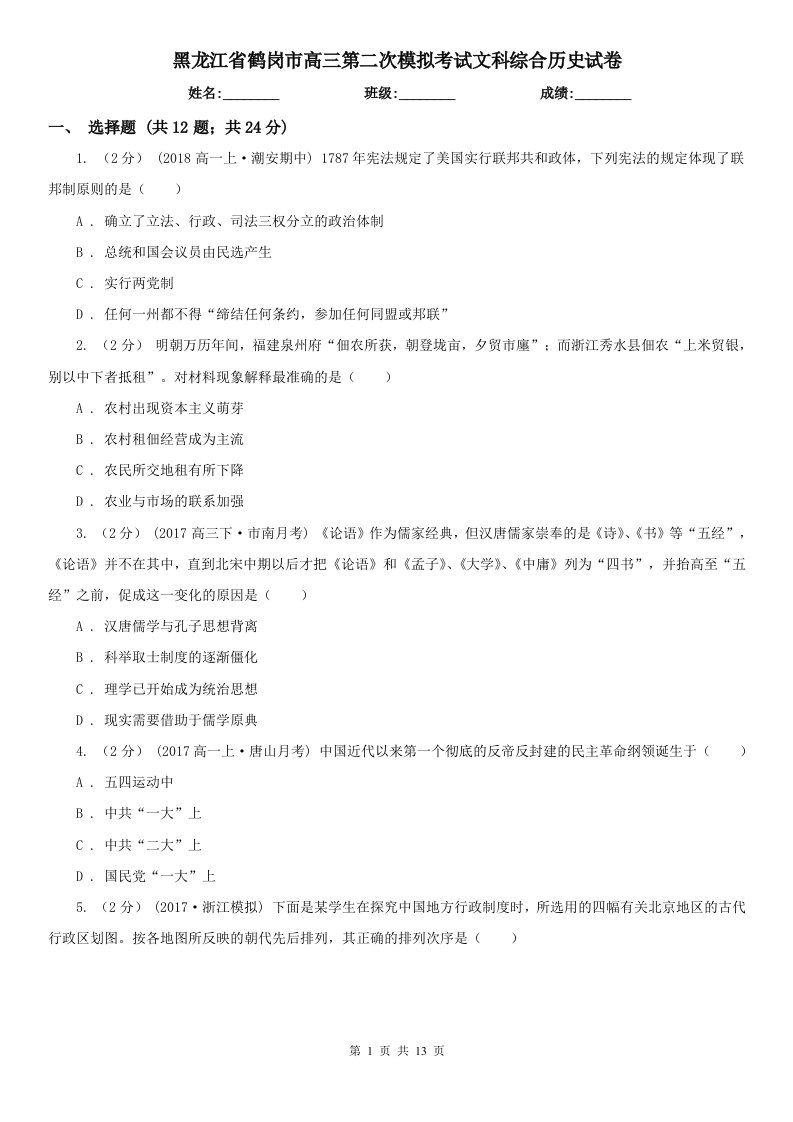 黑龙江省鹤岗市高三第二次模拟考试文科综合历史试卷