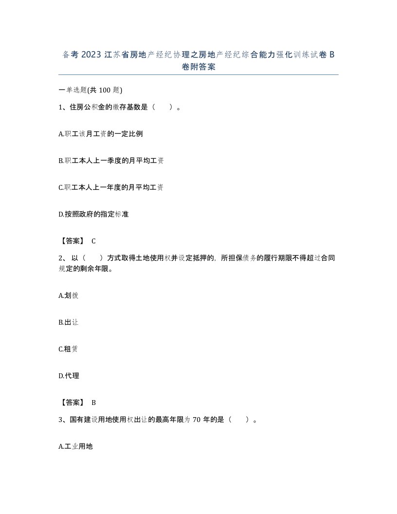 备考2023江苏省房地产经纪协理之房地产经纪综合能力强化训练试卷B卷附答案