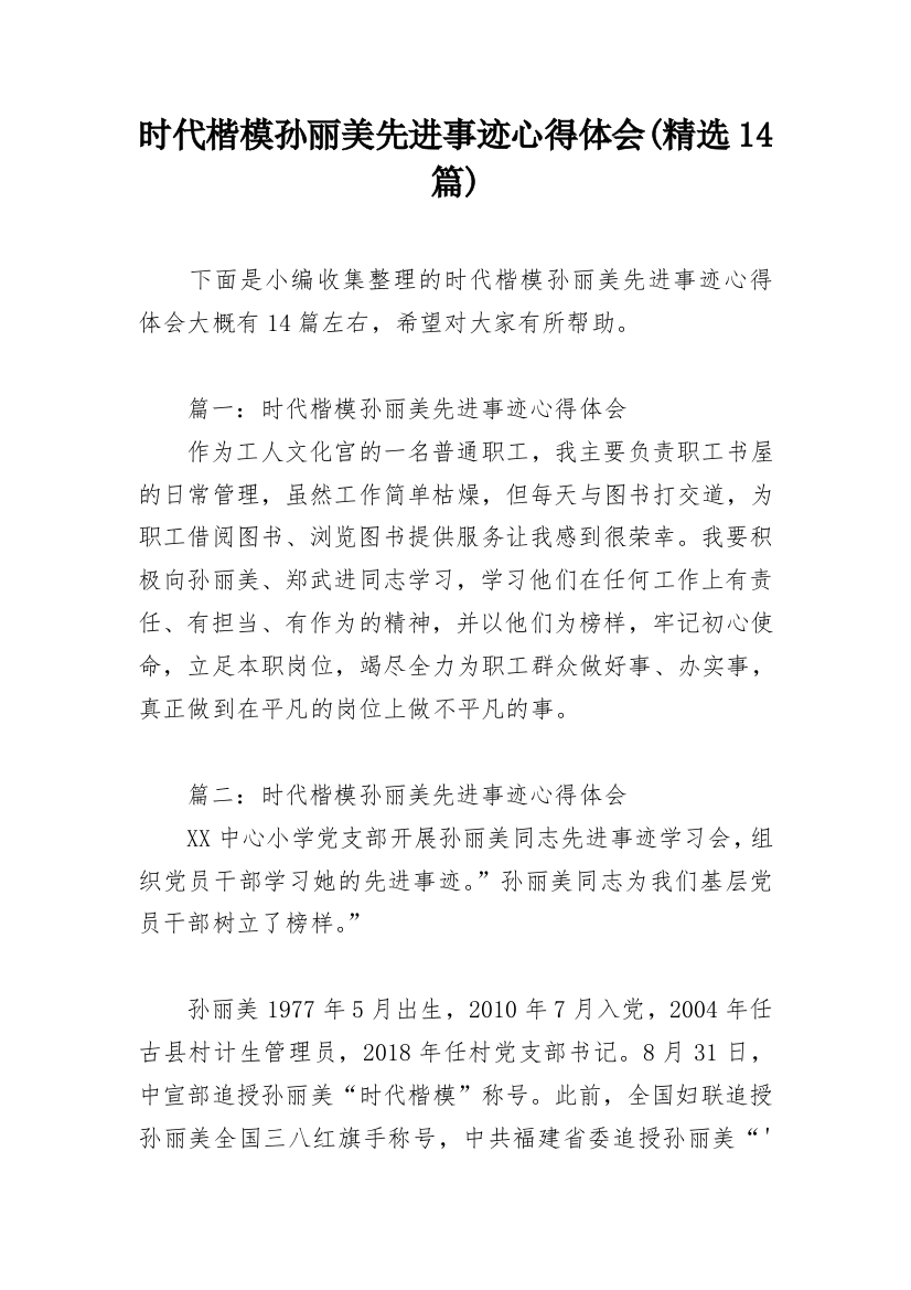 时代楷模孙丽美先进事迹心得体会(精选14篇)