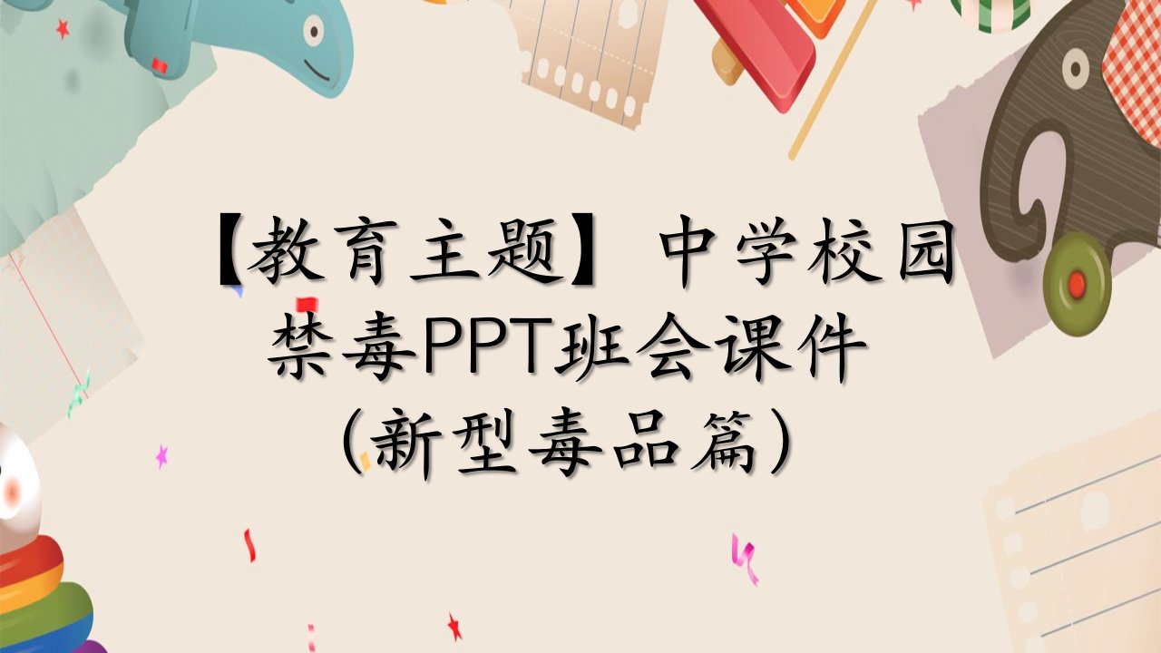 【教育主题】中学校园禁毒PPT班会课件