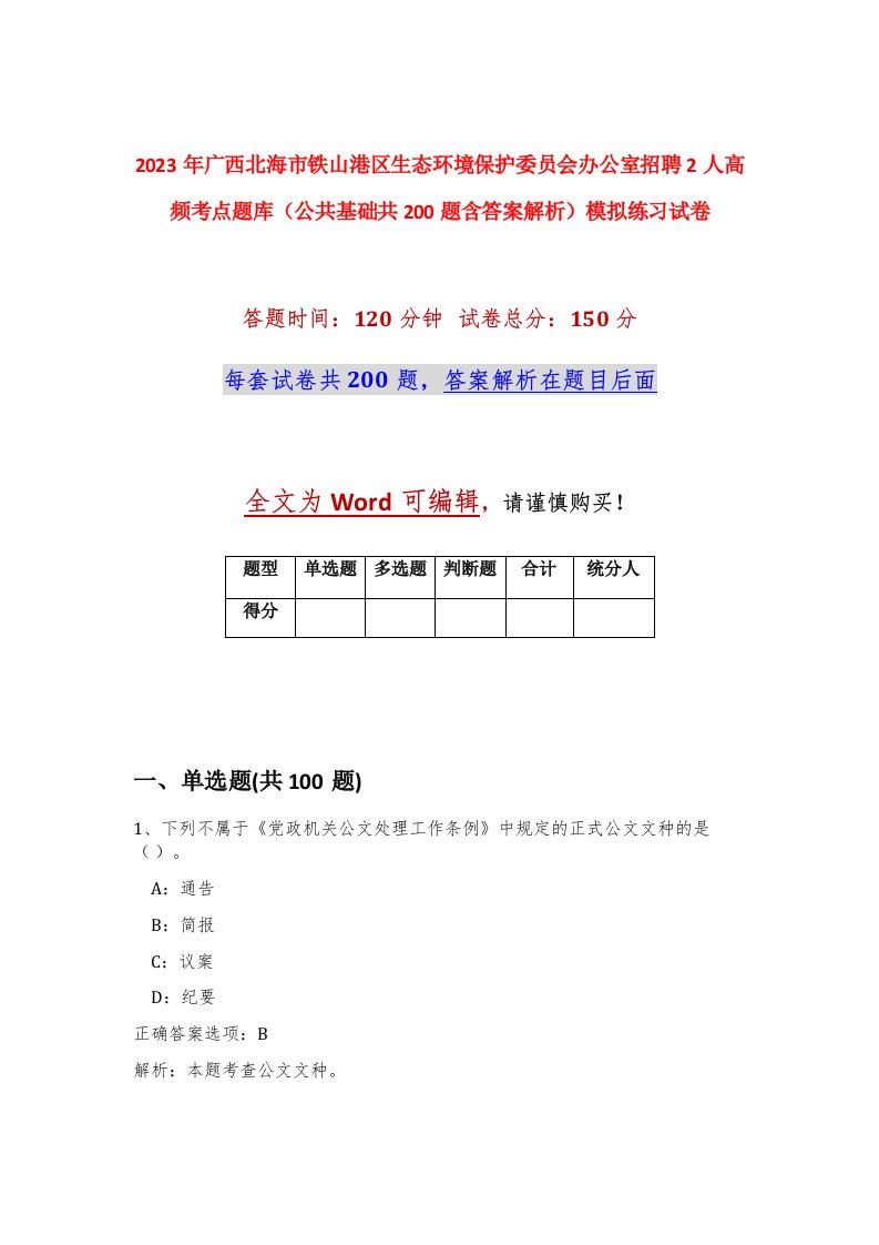 2023年广西北海市铁山港区生态环境保护委员会办公室招聘2人高频考点题库公共基础共200题含答案解析模拟练习试卷