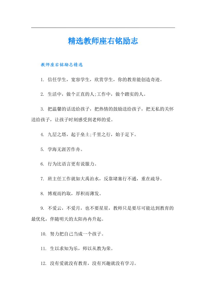 精选教师座右铭励志