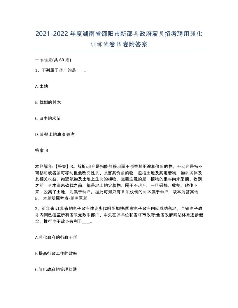 2021-2022年度湖南省邵阳市新邵县政府雇员招考聘用强化训练试卷B卷附答案