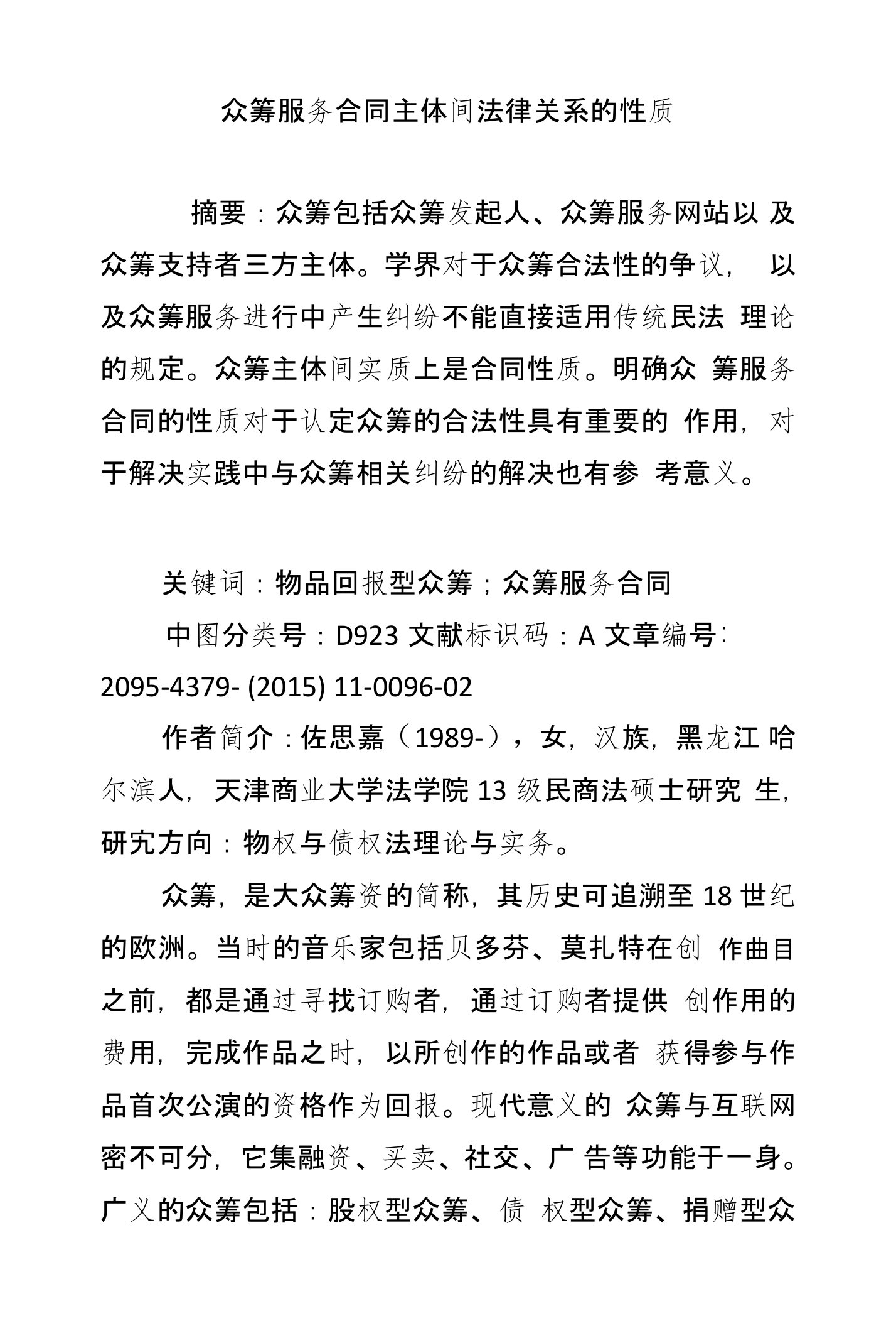 众筹服务合同主体间法律关系的性质