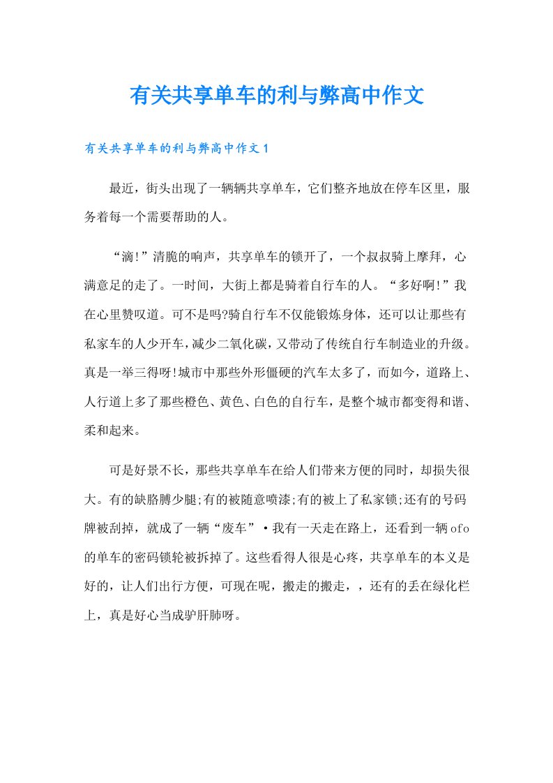 有关共享单车的利与弊高中作文