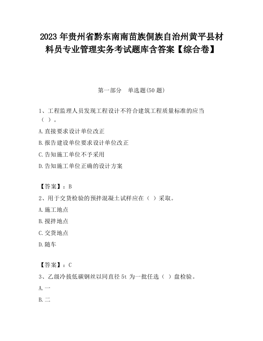 2023年贵州省黔东南南苗族侗族自治州黄平县材料员专业管理实务考试题库含答案【综合卷】