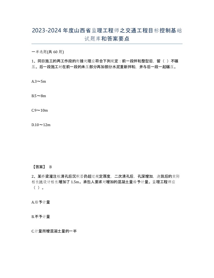 2023-2024年度山西省监理工程师之交通工程目标控制基础试题库和答案要点