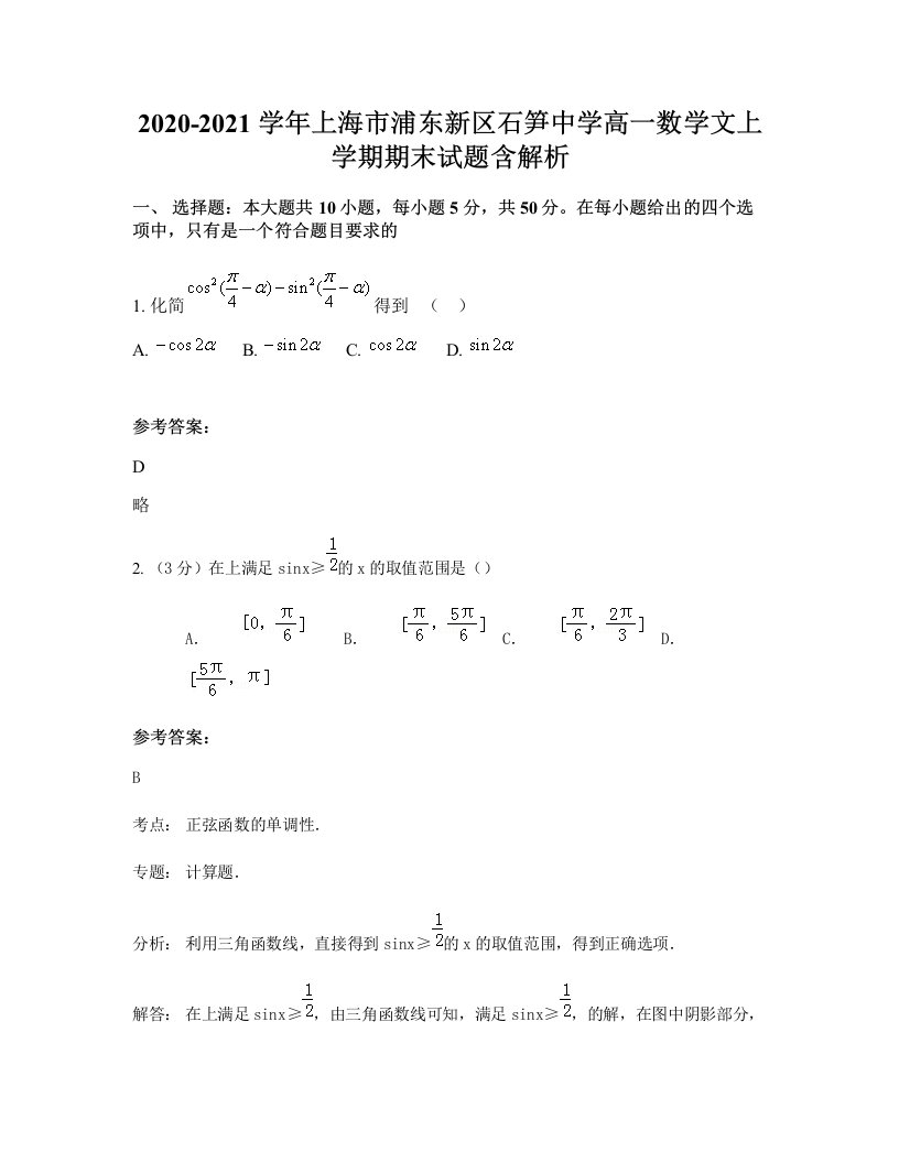 2020-2021学年上海市浦东新区石笋中学高一数学文上学期期末试题含解析