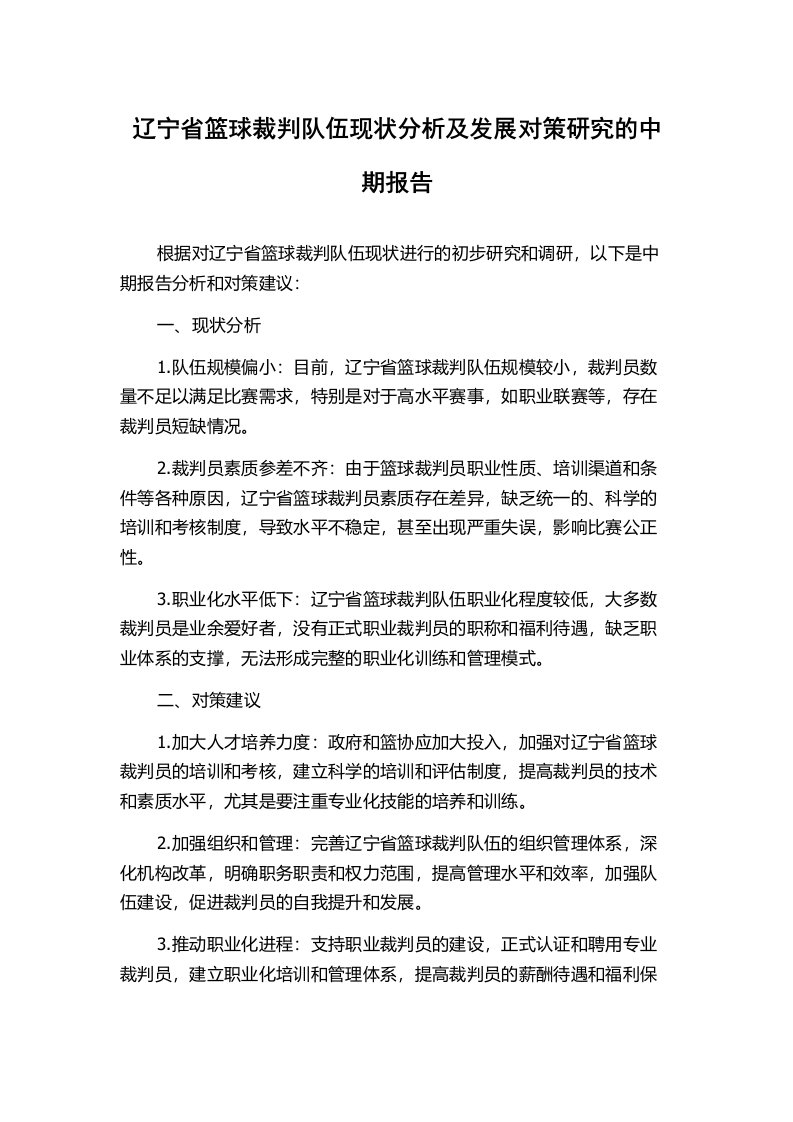 辽宁省篮球裁判队伍现状分析及发展对策研究的中期报告