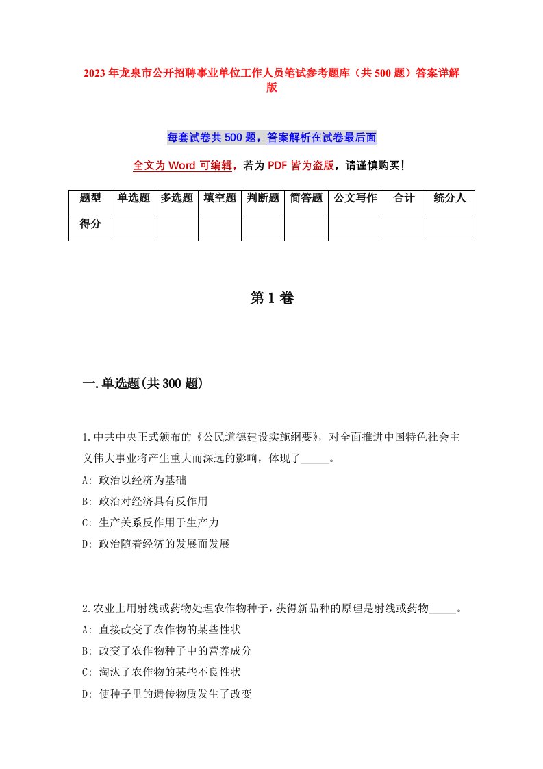 2023年龙泉市公开招聘事业单位工作人员笔试参考题库共500题答案详解版