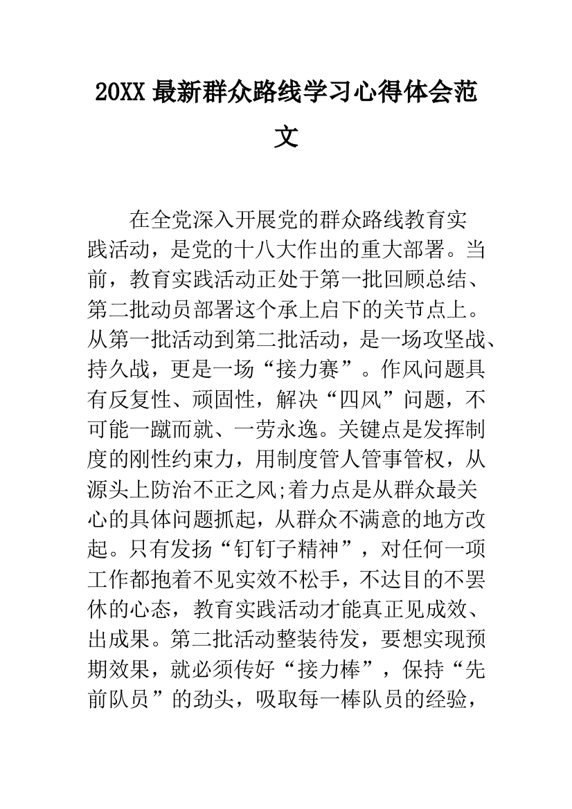 20XX最新群众路线学习心得体会范文