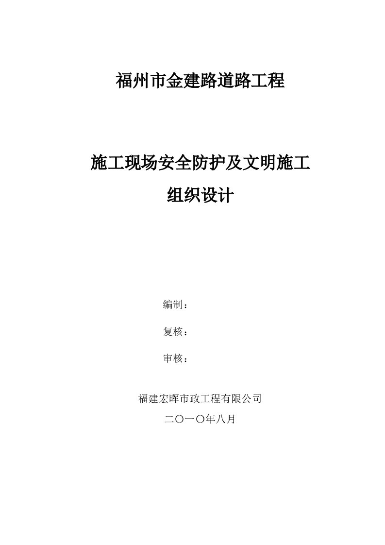 福州市金建路道路工程安全组织设计