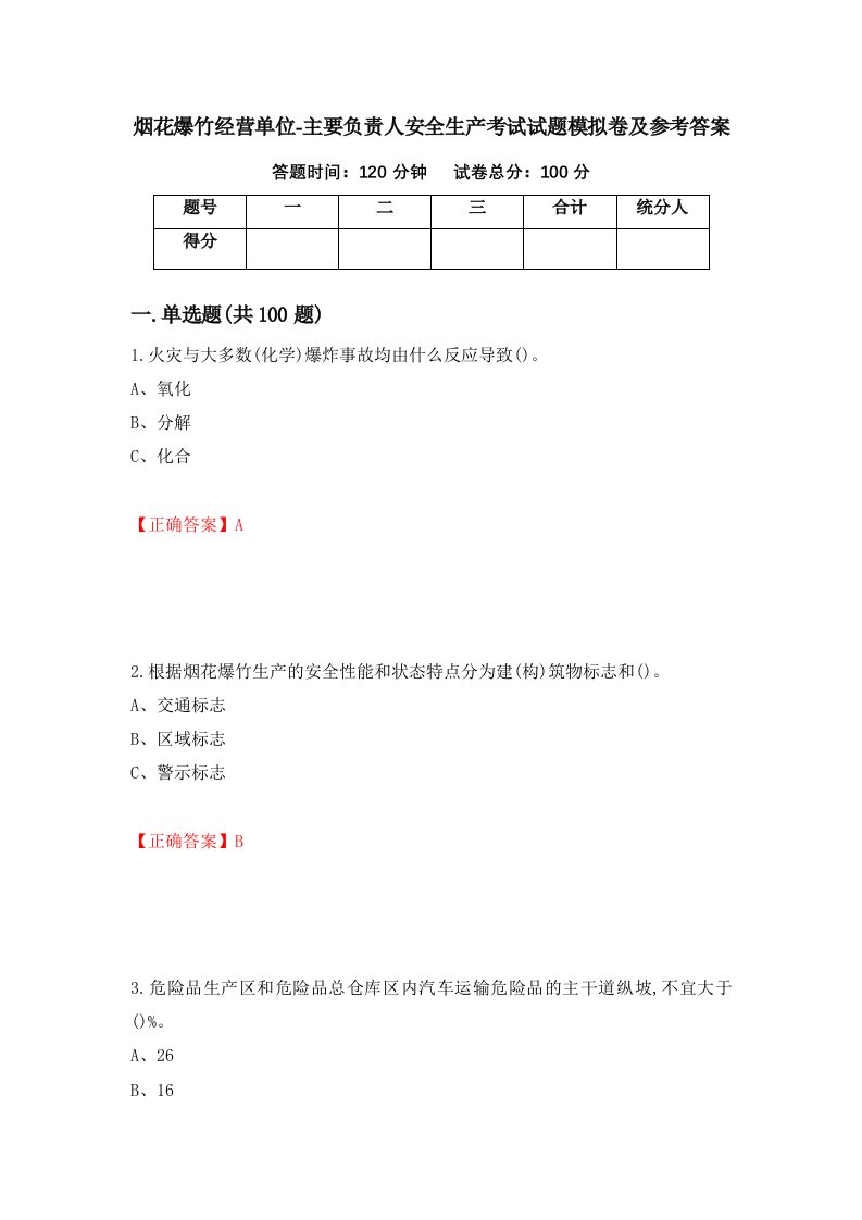 烟花爆竹经营单位-主要负责人安全生产考试试题模拟卷及参考答案第40版