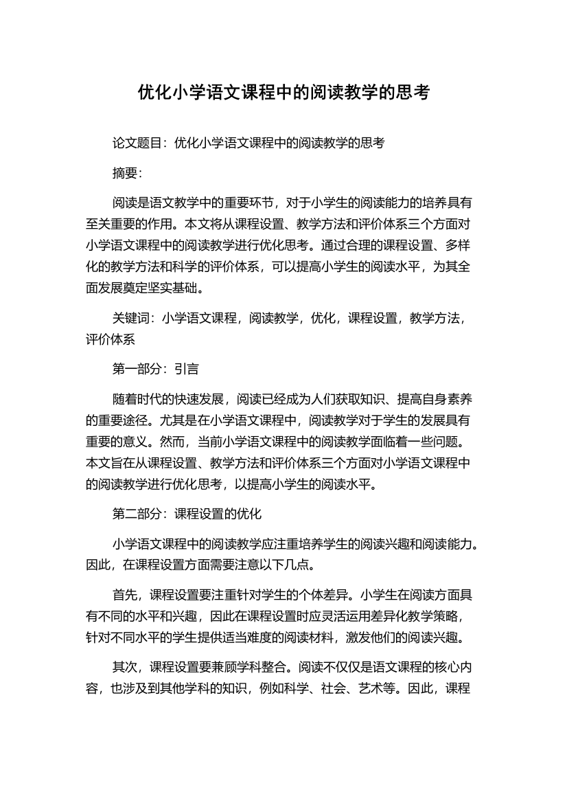 优化小学语文课程中的阅读教学的思考