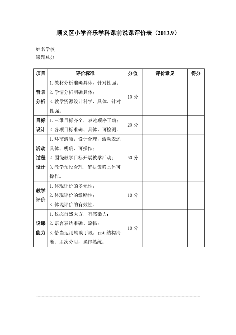 小学的音乐学科课前说课评价表