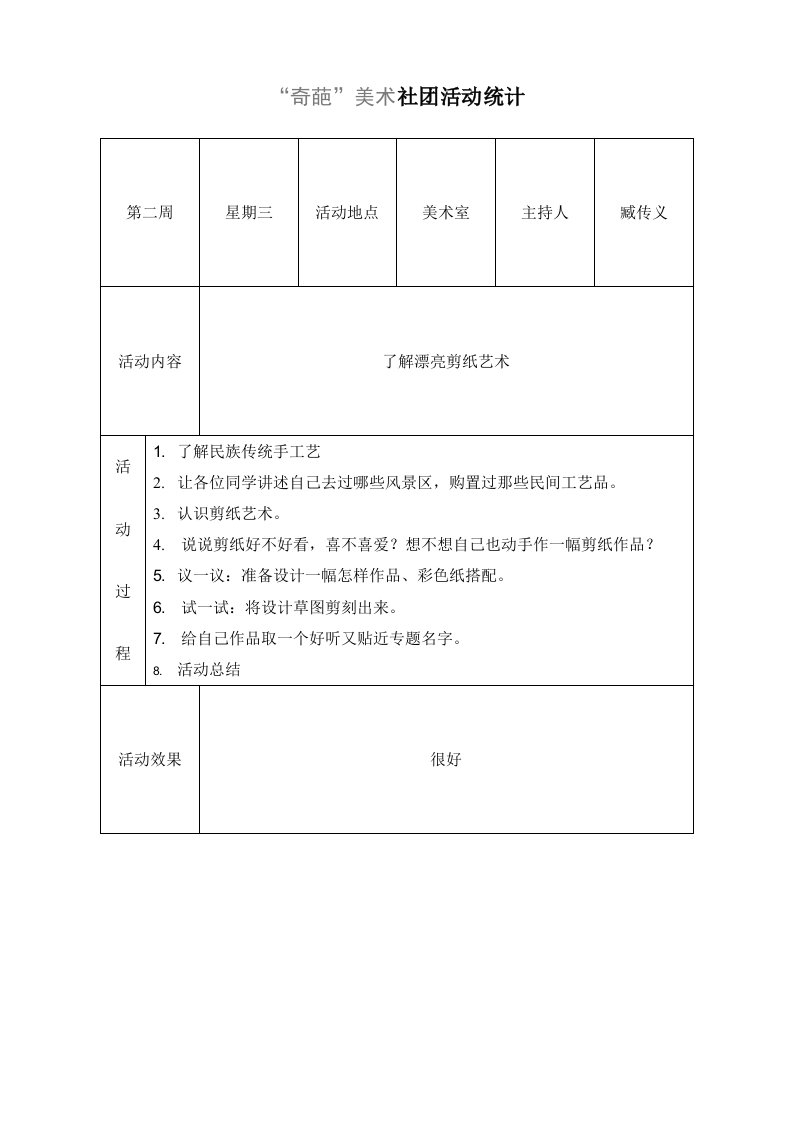 小学美术社团活动记录19205样稿