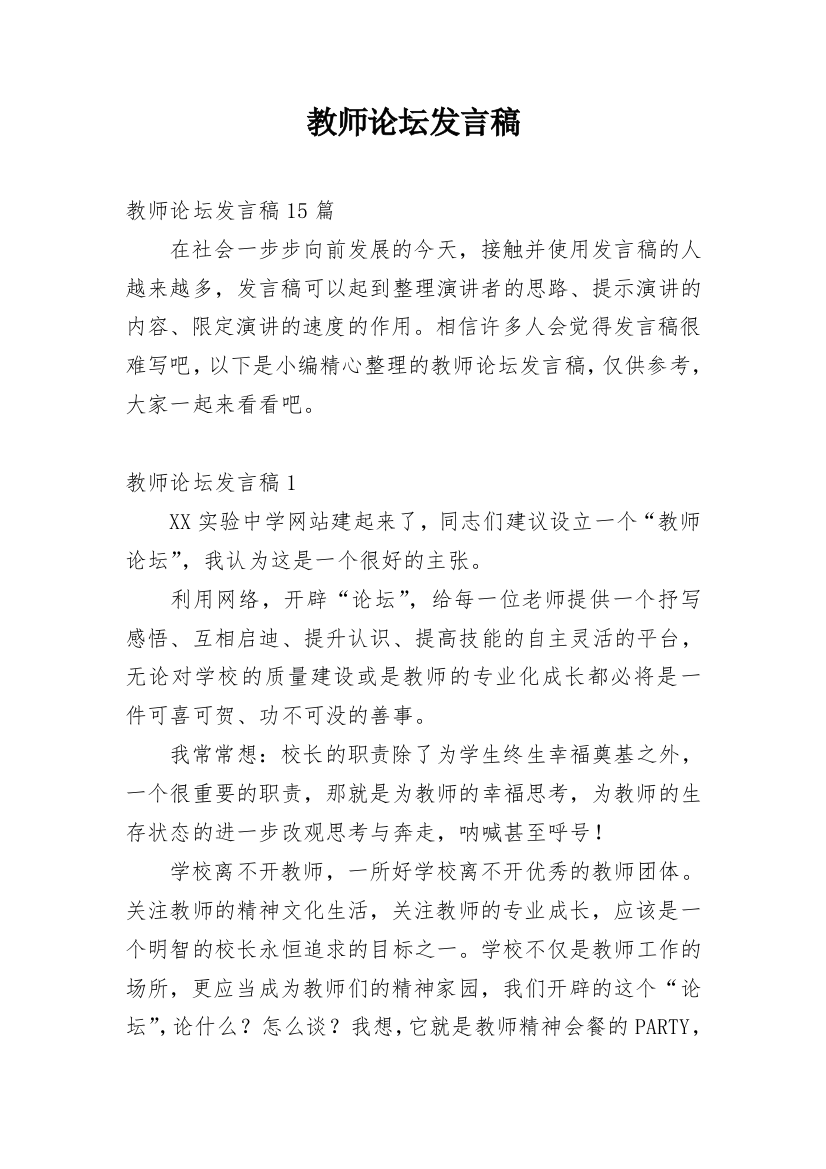 教师论坛发言稿_2